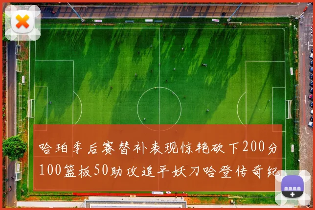 哈珀季后赛替补表现惊艳砍下200分100篮板50助攻追平妖刀哈登传奇纪录