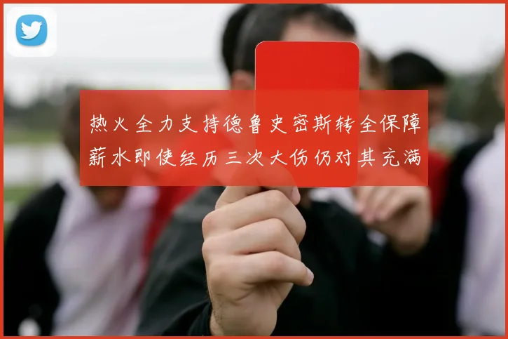 热火全力支持德鲁史密斯转全保障薪水即使经历三次大伤仍对其充满信心
