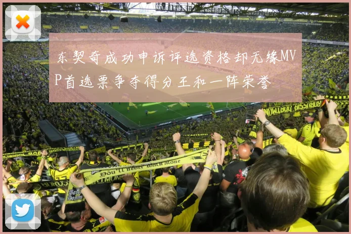 东契奇成功申诉评选资格却无缘MVP首选票争夺得分王和一阵荣誉