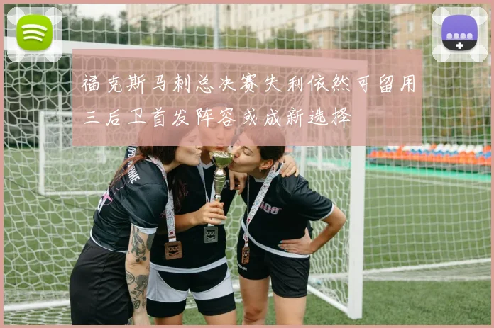 福克斯马刺总决赛失利依然可留用三后卫首发阵容或成新选择